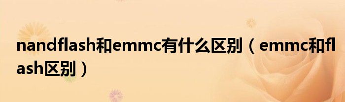 nandflash和emmc有什么区别（emmc和flash区别）
