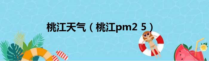 桃江天气（桃江pm2 5）
