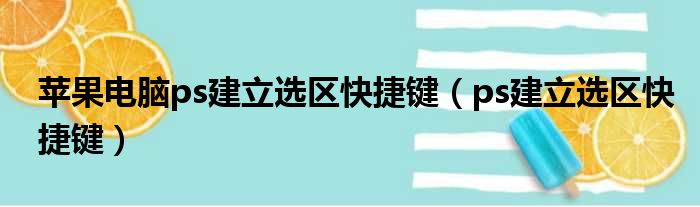 苹果电脑ps建立选区快捷键（ps建立选区快捷键）
