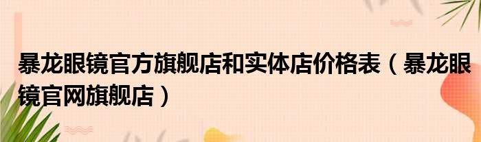 暴龙眼镜官方旗舰店和实体店价格表（暴龙眼镜官网旗舰店）