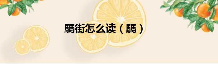 騳街怎么读（騳）