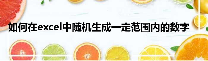 如何在excel中随机生成一定范围内的数字