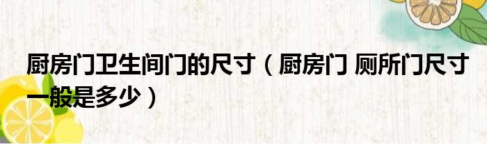 厨房门卫生间门的尺寸（厨房门 厕所门尺寸一般是多少）