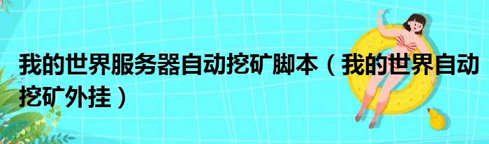 我的世界服务器自动挖矿脚本（我的世界自动挖矿外挂）