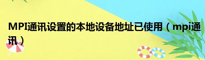 MPI通讯设置的本地设备地址已使用（mpi通讯）
