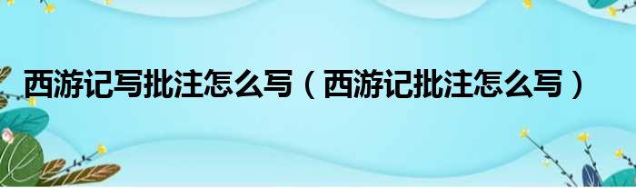 西游记写批注怎么写（西游记批注怎么写）