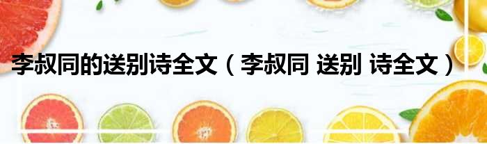 李叔同的送别诗全文（李叔同 送别 诗全文）