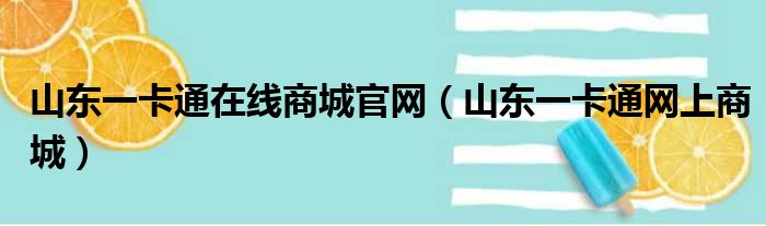 山东一卡通在线商城官网（山东一卡通网上商城）