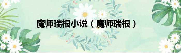 魔师瑞根小说（魔师瑞根）