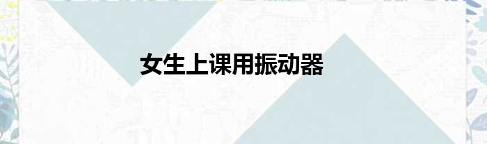 女生上课用振动器