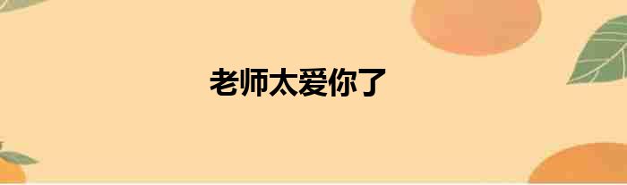老师太爱你了