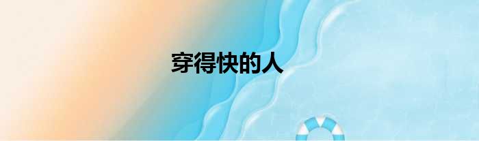 穿得快的人