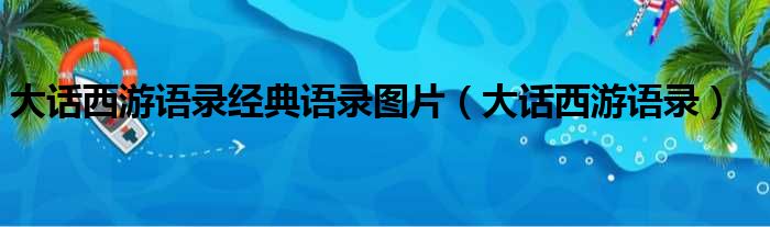 大话西游语录经典语录图片（大话西游语录）