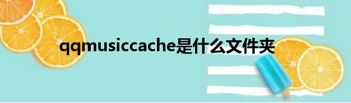 qqmusiccache是什么文件夹