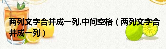 两列文字合并成一列,中间空格（两列文字合并成一列）