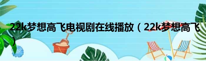 22k梦想高飞电视剧在线播放（22k梦想高飞）