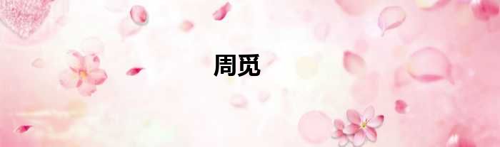 周觅