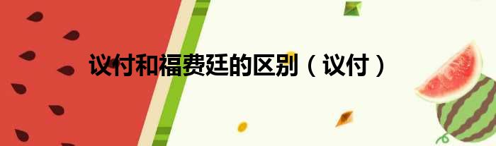 议付和福费廷的区别（议付）