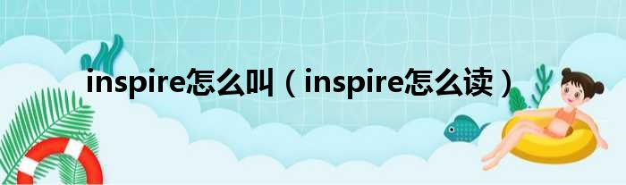 inspire怎么叫（inspire怎么读）