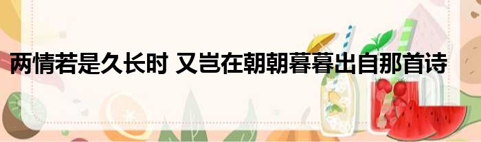 两情若是久长时 又岂在朝朝暮暮出自那首诗