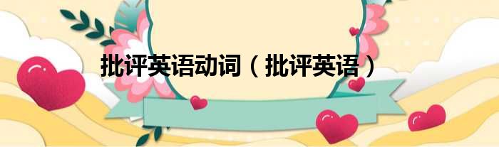 批评英语动词（批评英语）