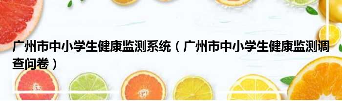 广州市中小学生健康监测系统（广州市中小学生健康监测调查问卷）
