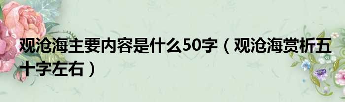观沧海主要内容是什么50字（观沧海赏析五十字左右）