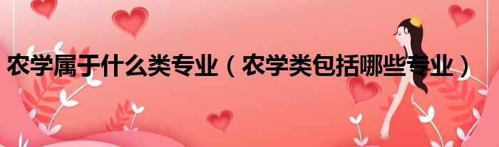 农学属于什么类专业（农学类包括哪些专业）