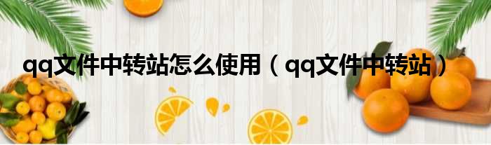 qq文件中转站怎么使用（qq文件中转站）