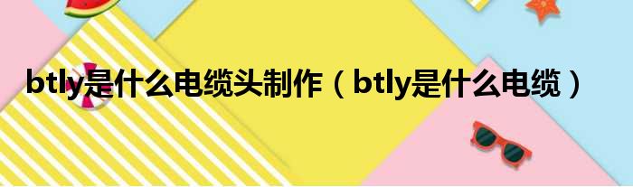 btly是什么电缆头制作（btly是什么电缆）
