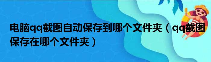 电脑qq截图自动保存到哪个文件夹（qq截图保存在哪个文件夹）