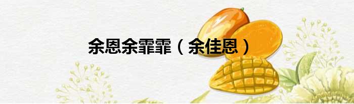 余恩余霏霏（余佳恩）