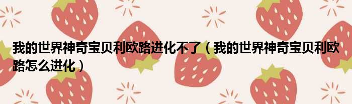 我的世界神奇宝贝利欧路进化不了（我的世界神奇宝贝利欧路怎么进化）