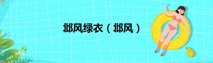 邶风绿衣（邶风）