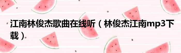 江南林俊杰歌曲在线听（林俊杰江南mp3下载）