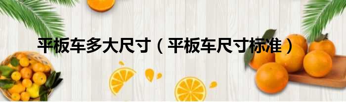 平板车多大尺寸（平板车尺寸标准）
