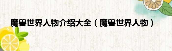 魔兽世界人物介绍大全（魔兽世界人物）