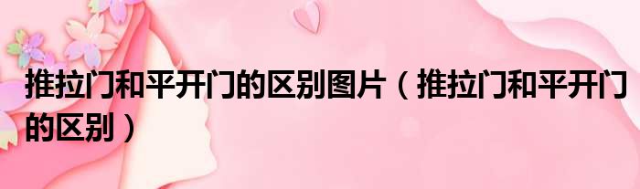 推拉门和平开门的区别图片（推拉门和平开门的区别）
