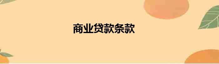 商业贷款条款