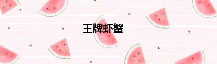 王牌虾蟹