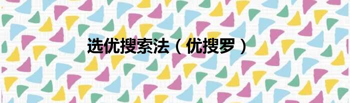 选优搜索法（优搜罗）