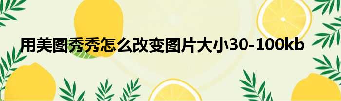 用美图秀秀怎么改变图片大小30-100kb