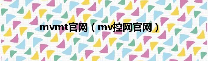 mvmt官网（mv控网官网）