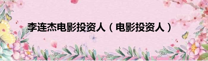 李连杰电影投资人（电影投资人）