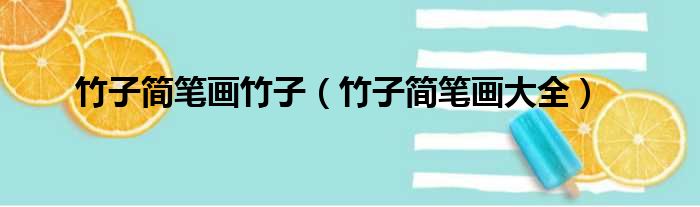 竹子简笔画竹子（竹子简笔画大全）