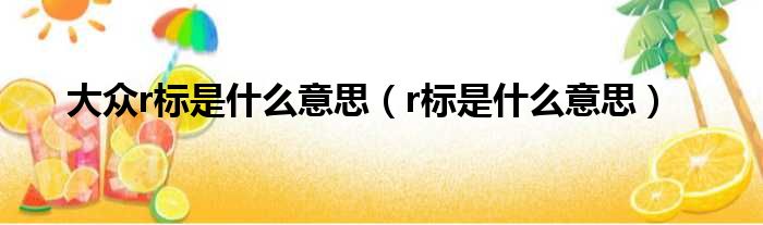 大众r标是什么意思（r标是什么意思）