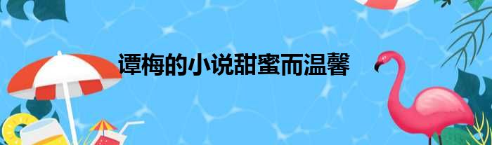 谭梅的小说甜蜜而温馨