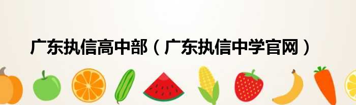广东执信高中部（广东执信中学官网）