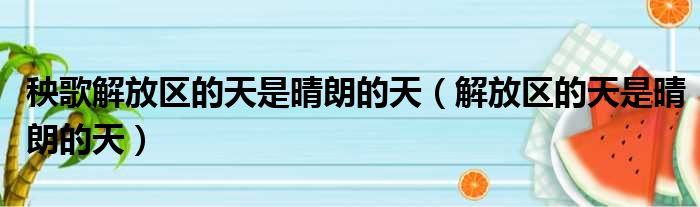 秧歌解放区的天是晴朗的天（解放区的天是晴朗的天）