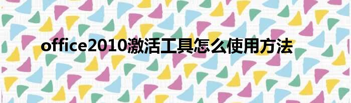 office2010激活工具怎么使用方法